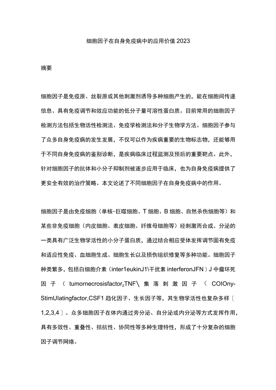 细胞因子在自身免疫病中的应用价值2023.docx_第1页