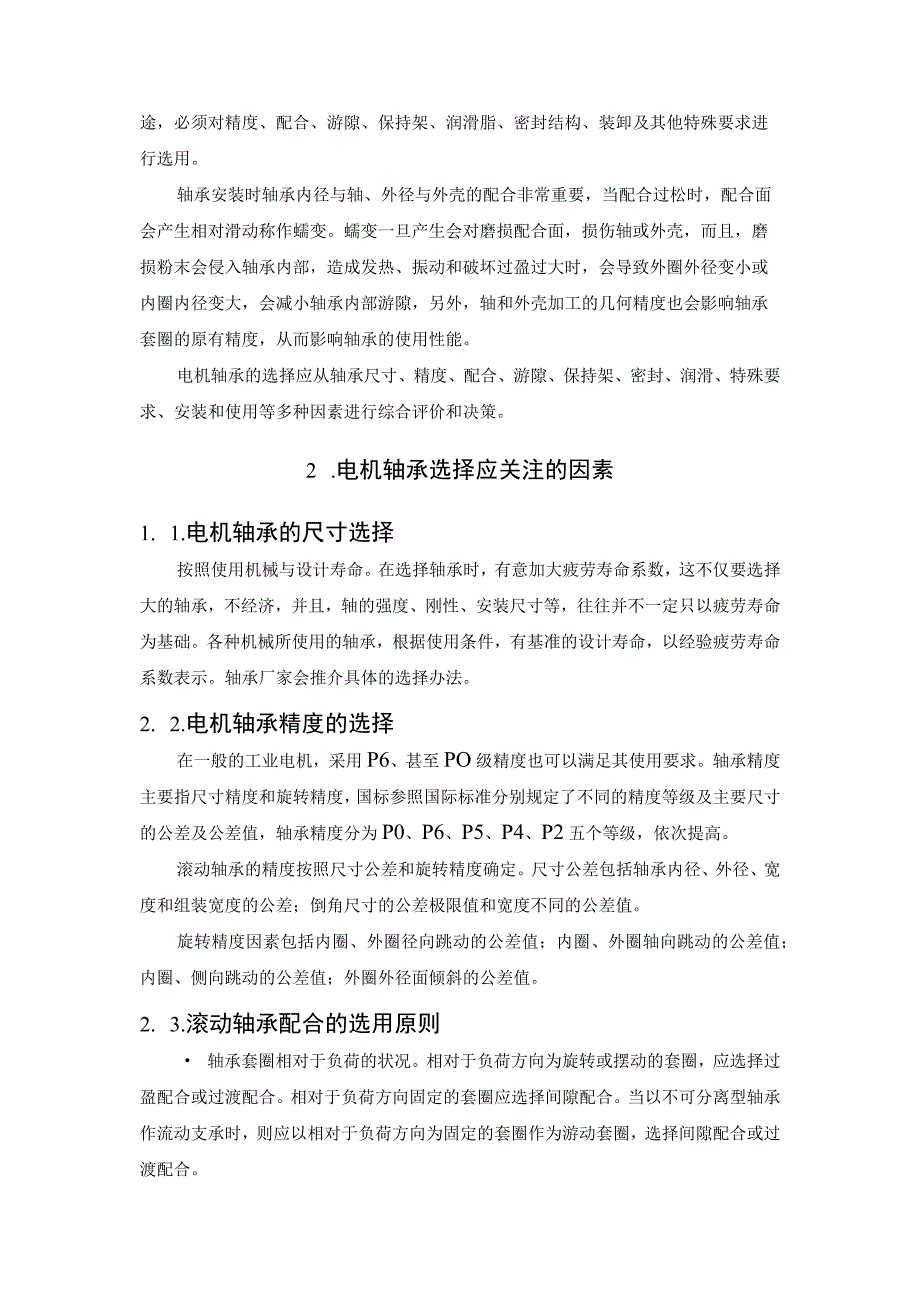 轴承选择不当对电机性能的影响.docx_第2页