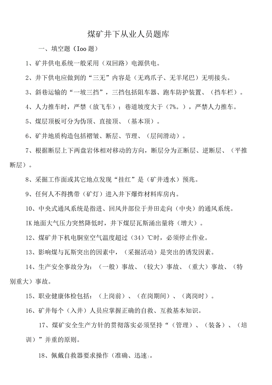 煤矿从业人员安全培训题库.docx_第1页