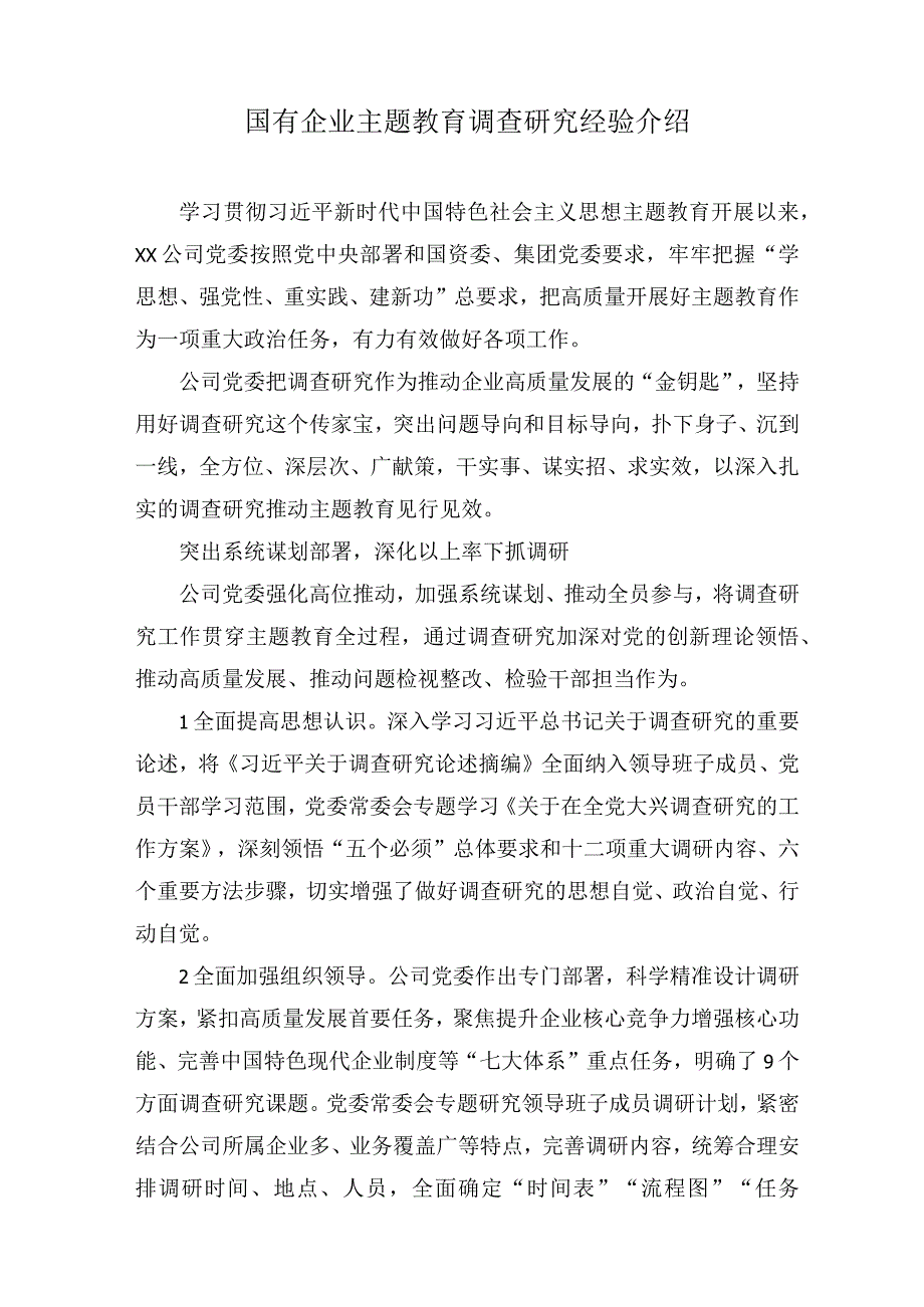 （2篇）国有企业主题教育调查研究经验介绍（附党课讲稿）.docx_第1页