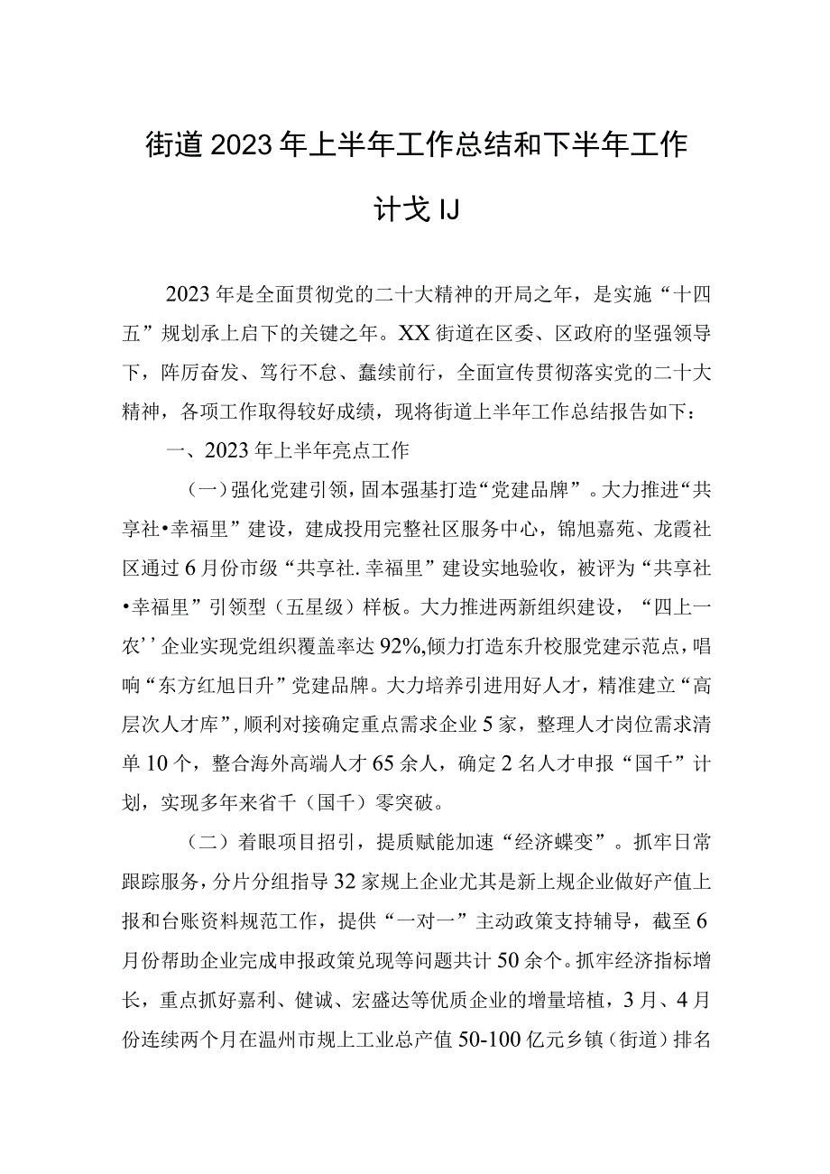 街道2023年上半年工作总结和下半年工作计划(20230703).docx_第1页