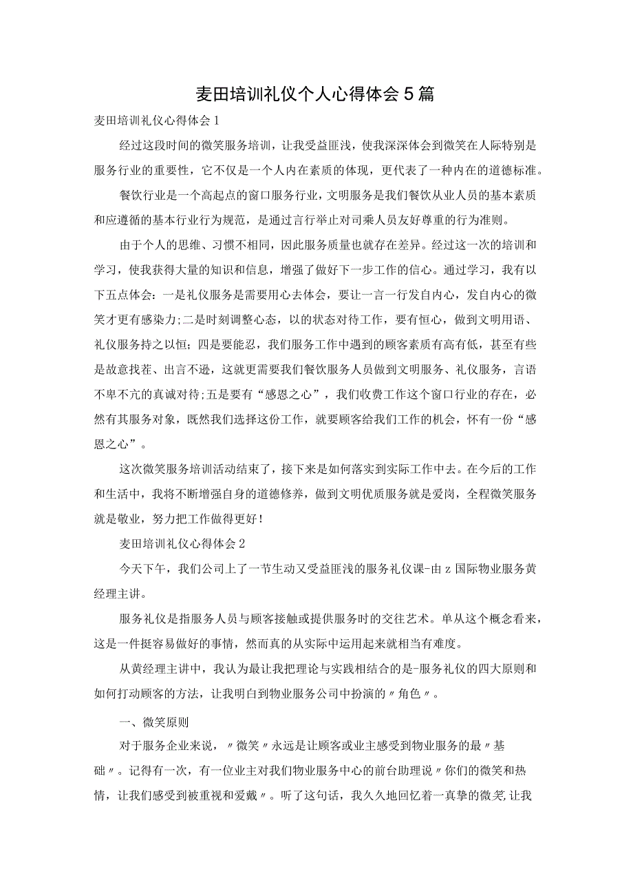 麦田培训礼仪个人心得体会5篇.docx_第1页