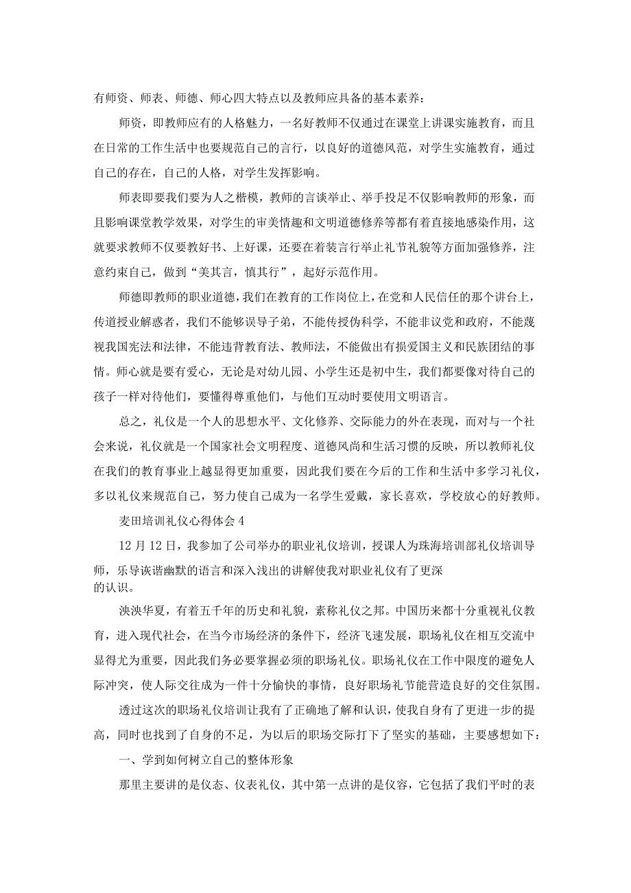 麦田培训礼仪个人心得体会5篇.docx_第3页