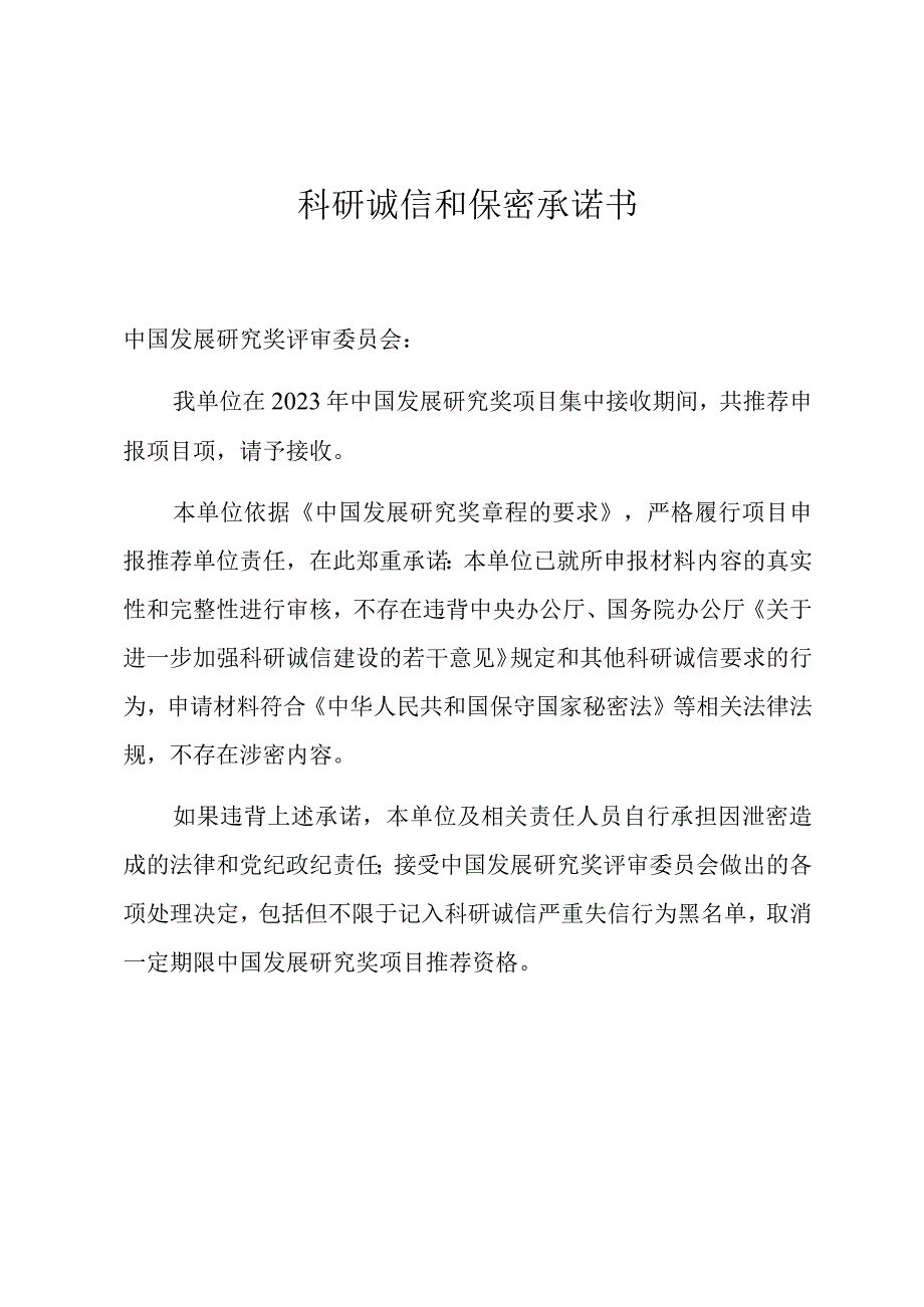 科研诚信和保密承诺书.docx_第1页