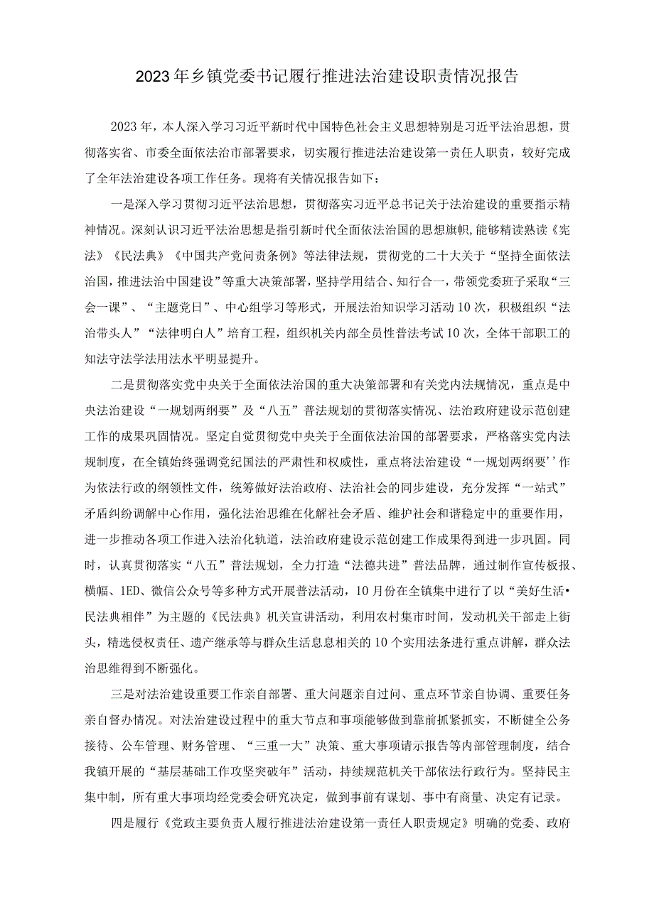 （3篇）2023年乡镇党委书记履行推进法治建设职责情况报告+2023年纪检监察组组长履行主体责任一岗双责报告2023年农业农村局工作总结和2024年工作思路.docx_第1页