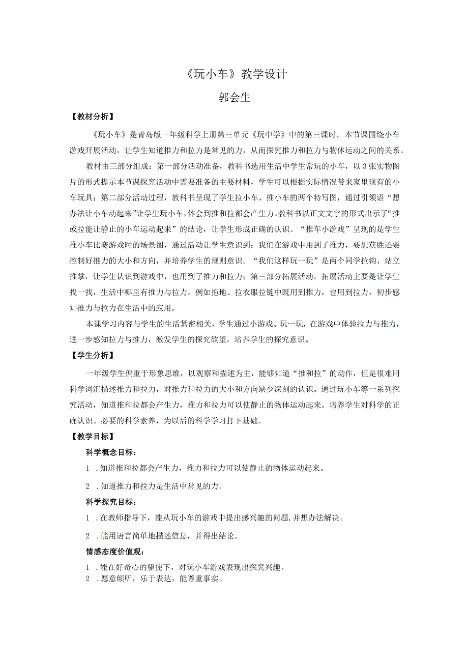 青岛版科学一年级上册9《玩小车》 教学设计.docx_第1页