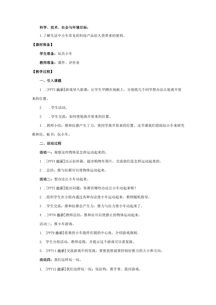 青岛版科学一年级上册9《玩小车》 教学设计.docx_第2页