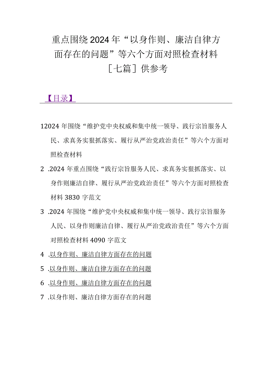 重点围绕2024年“以身作则、廉洁自律方面存在的问题”等六个方面对照检查材料[七篇]供参考.docx_第1页