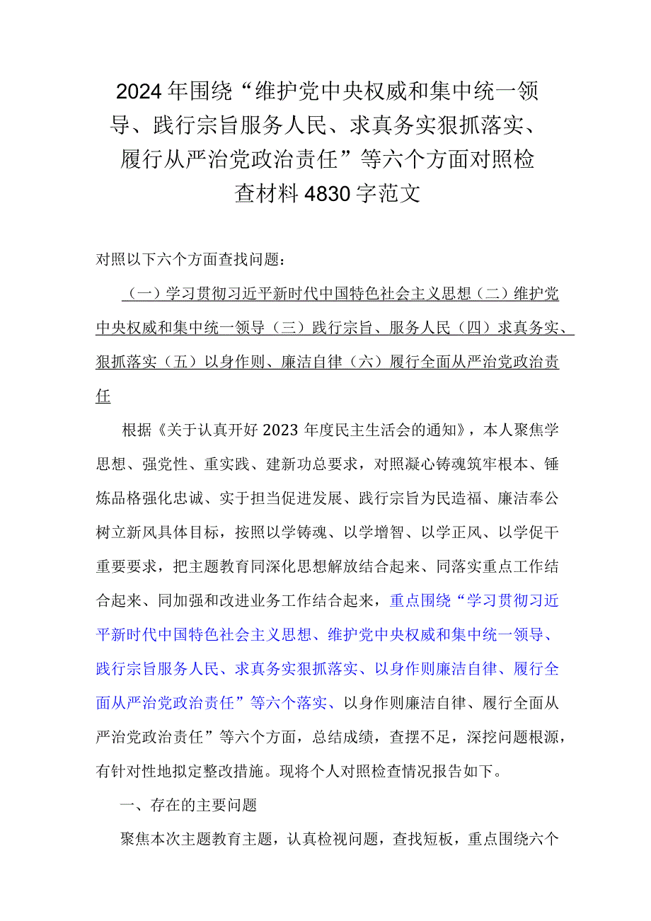 重点围绕2024年“以身作则、廉洁自律方面存在的问题”等六个方面对照检查材料[七篇]供参考.docx_第2页