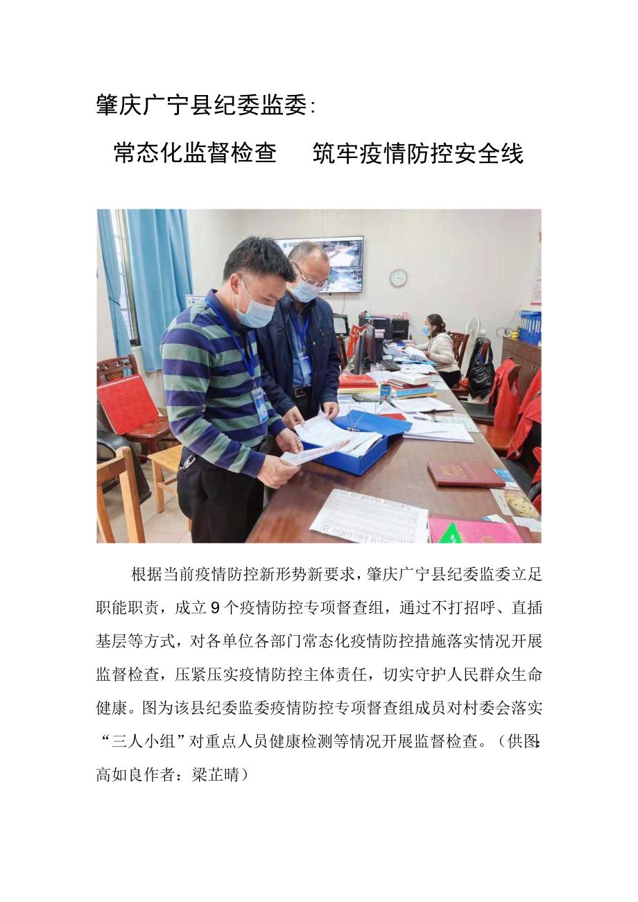 肇庆广宁县纪委监委常态化监督检查筑牢疫情防控安全线.docx_第1页