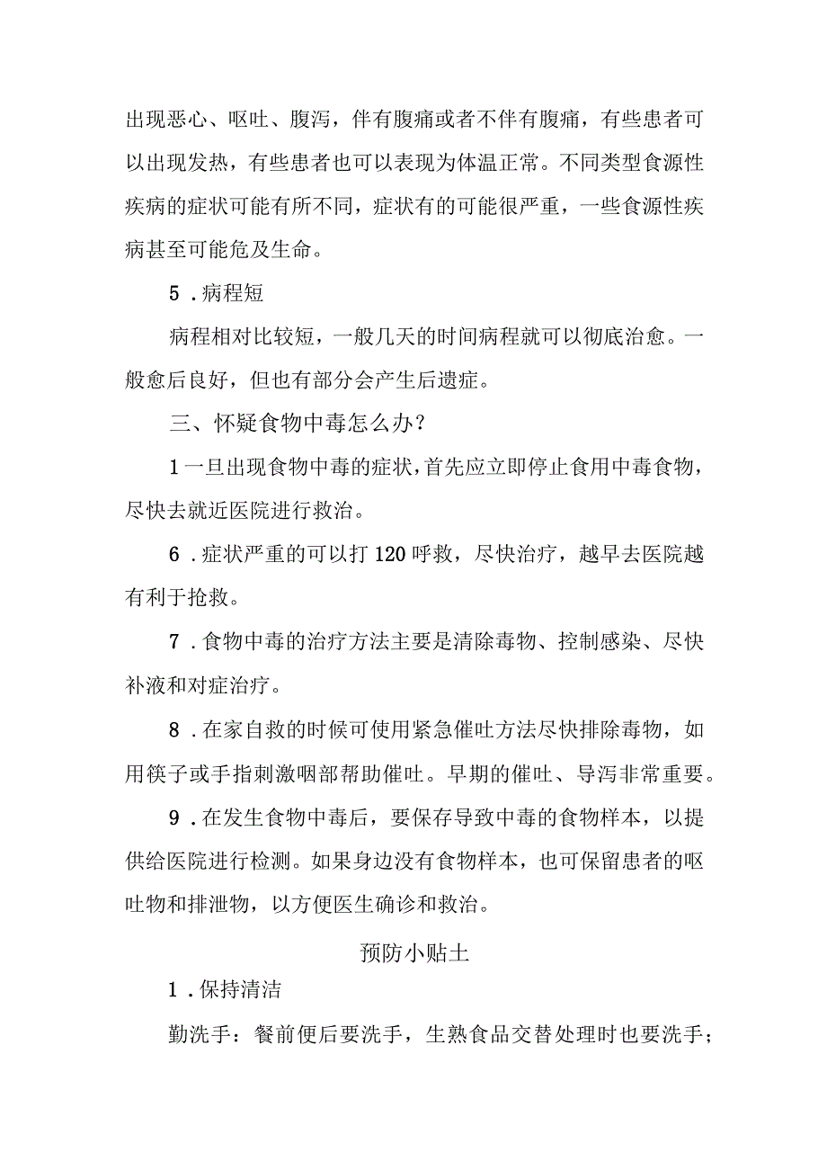 食源性疾病预防知识.docx_第2页