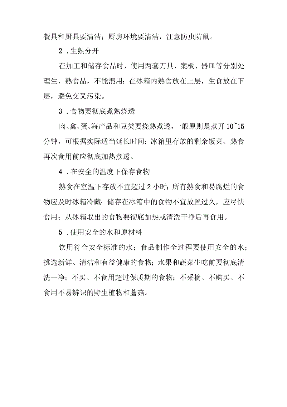 食源性疾病预防知识.docx_第3页