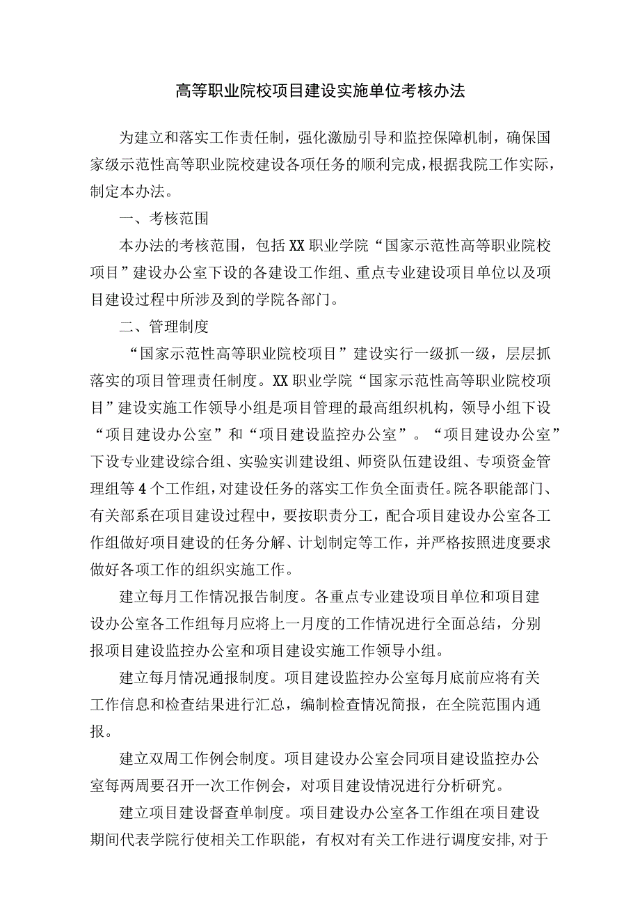 高等职业院校项目建设实施单位考核办法.docx_第1页