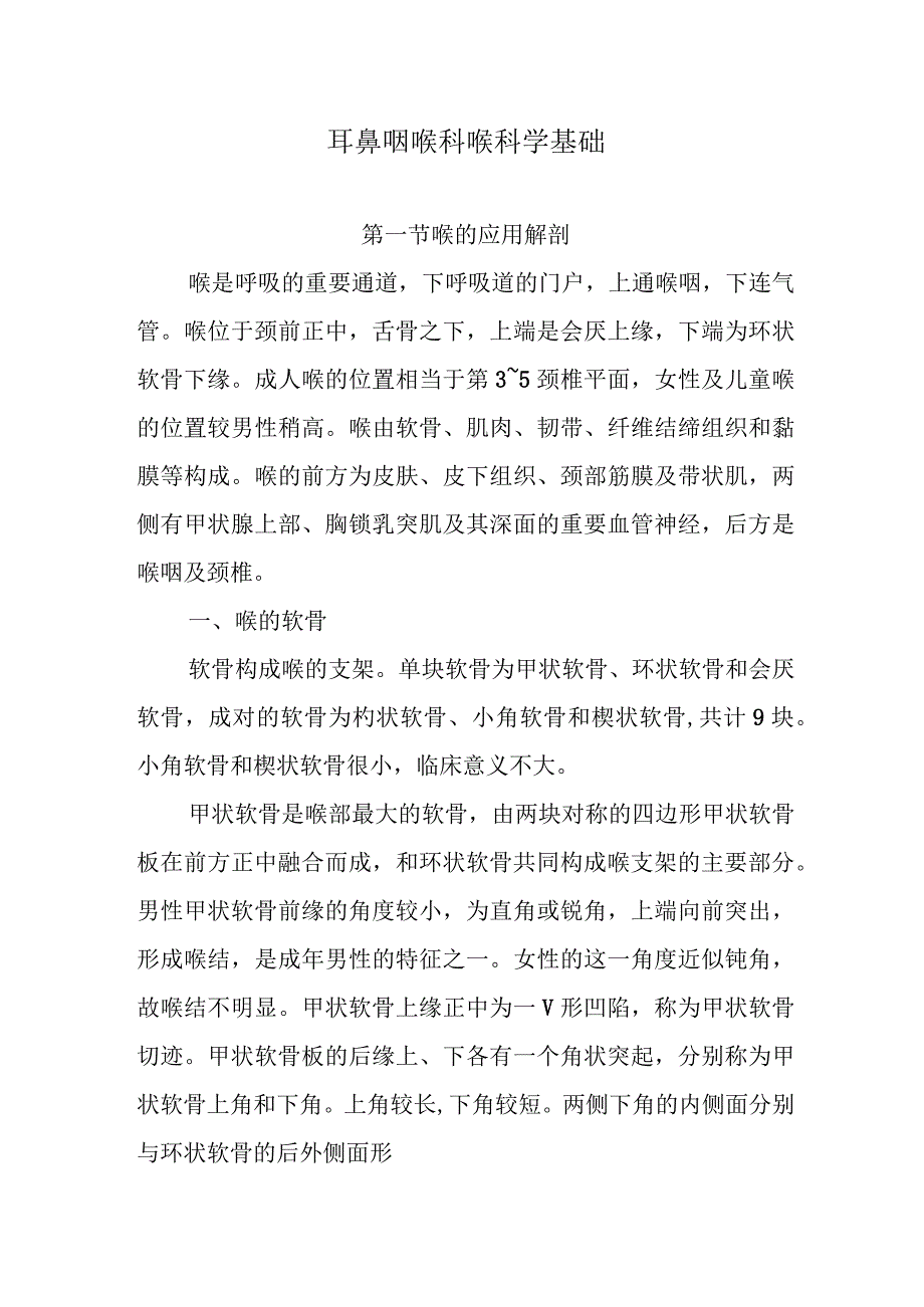 耳鼻咽喉科喉科学基础.docx_第1页