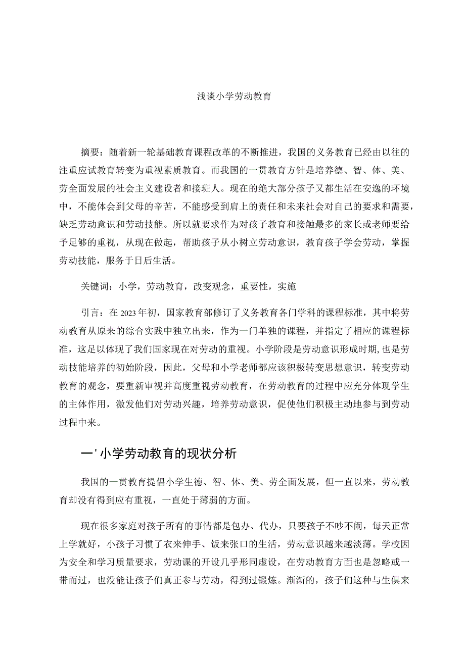 论文 浅谈小学劳动教育.docx_第1页