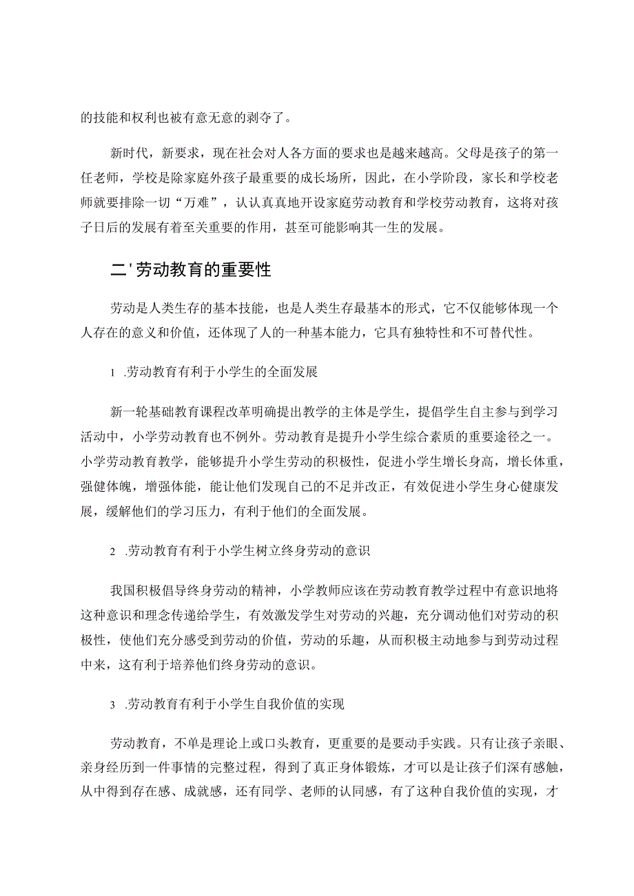 论文 浅谈小学劳动教育.docx_第2页