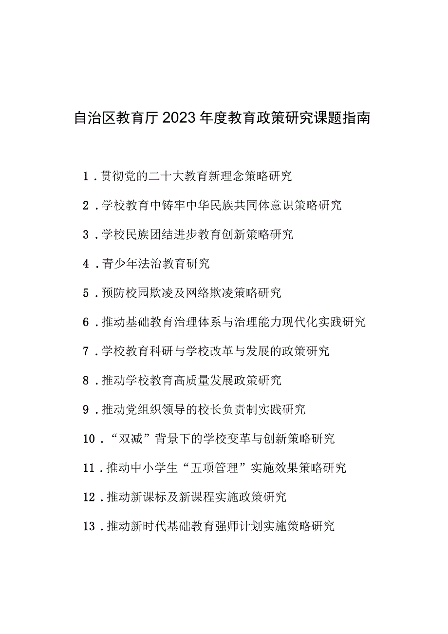 自治区教育厅2023年度教育政策研究课题指南.docx_第1页