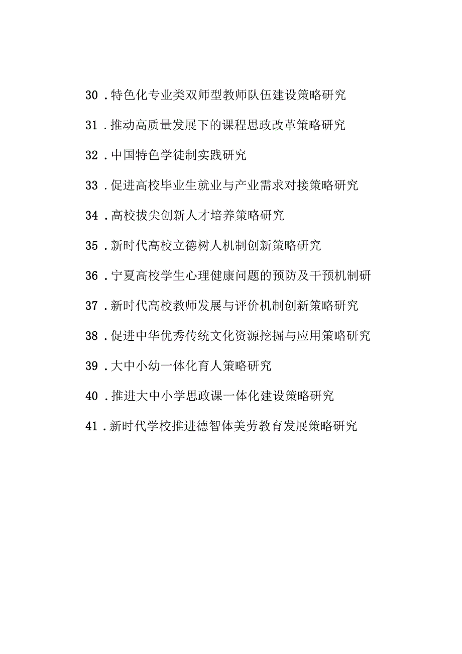 自治区教育厅2023年度教育政策研究课题指南.docx_第3页