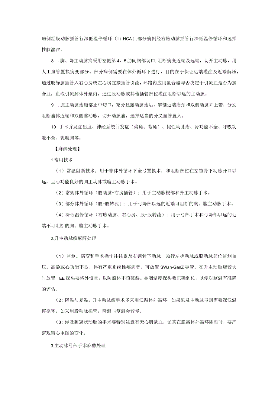 麻醉科大血管手术麻醉技术操作规范2023版.docx_第2页