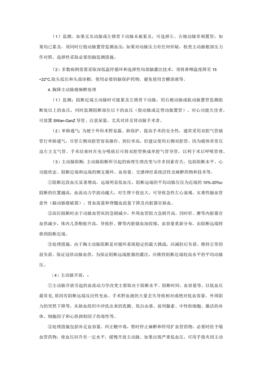 麻醉科大血管手术麻醉技术操作规范2023版.docx_第3页