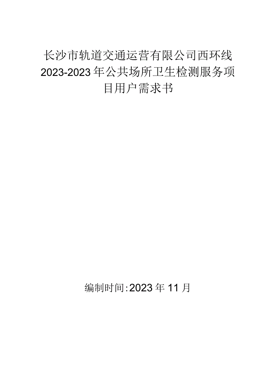 长沙市轨道交通运营有限公司西环线2022-2023年公共场所卫生检测服务项目用户需求书.docx_第1页