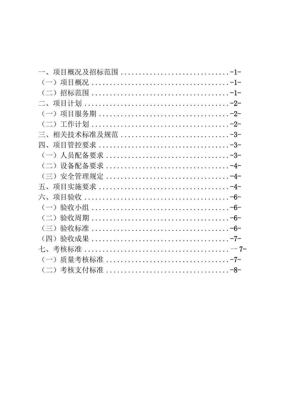 长沙市轨道交通运营有限公司西环线2022-2023年公共场所卫生检测服务项目用户需求书.docx_第2页