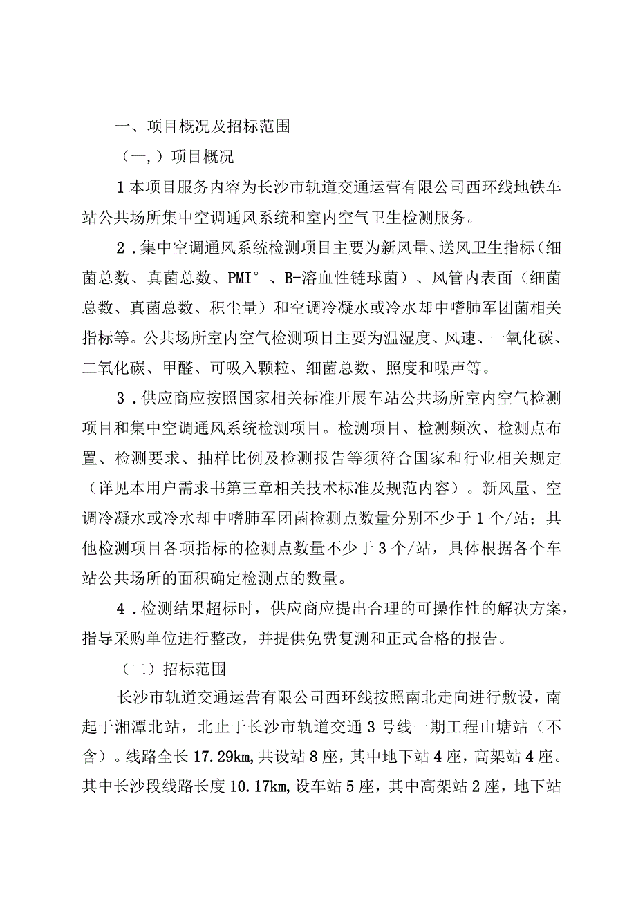 长沙市轨道交通运营有限公司西环线2022-2023年公共场所卫生检测服务项目用户需求书.docx_第3页