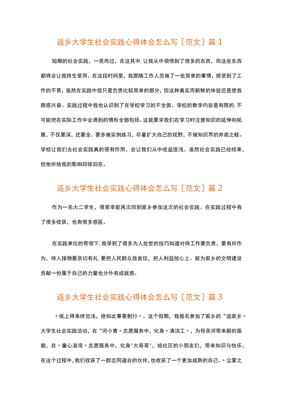 返乡大学生社会实践心得体会怎么写[范文]（通用34篇）.docx_第1页