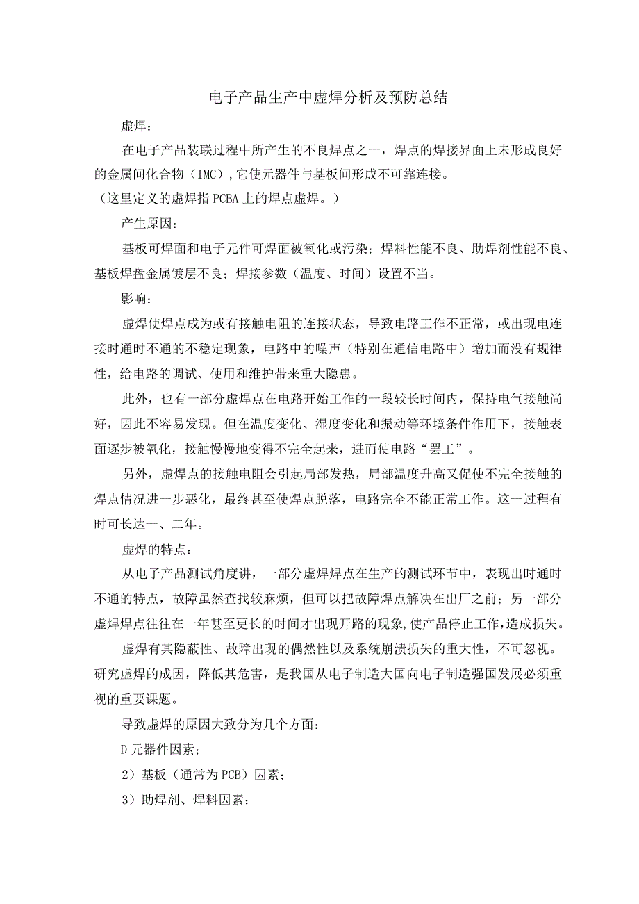 电子产品生产中虚焊分析及预防总结.docx_第1页