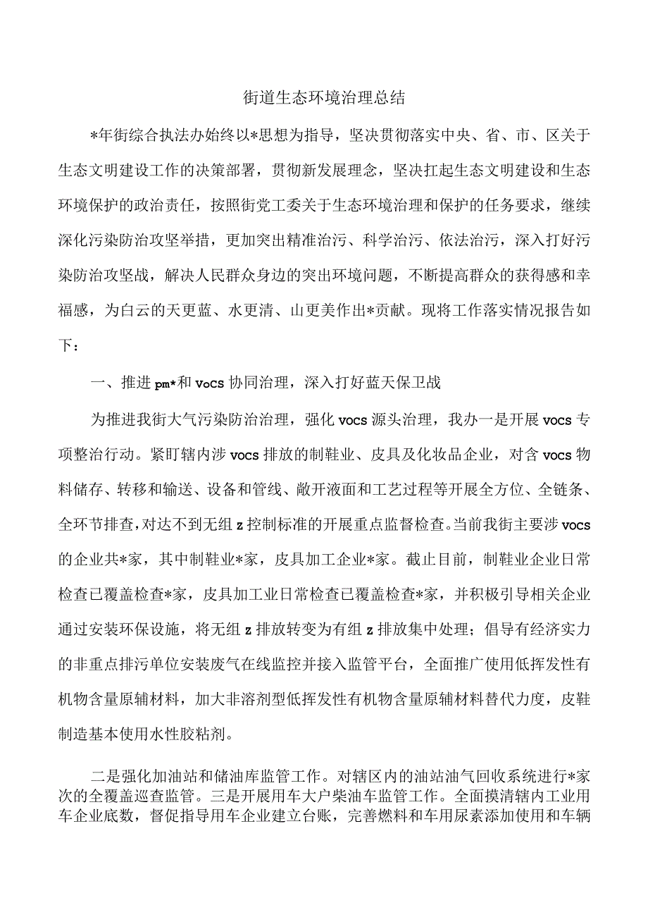 街道生态环境治理总结.docx_第1页