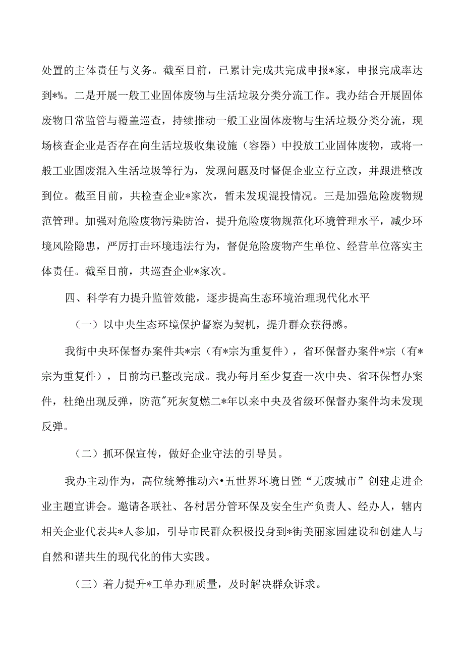 街道生态环境治理总结.docx_第3页