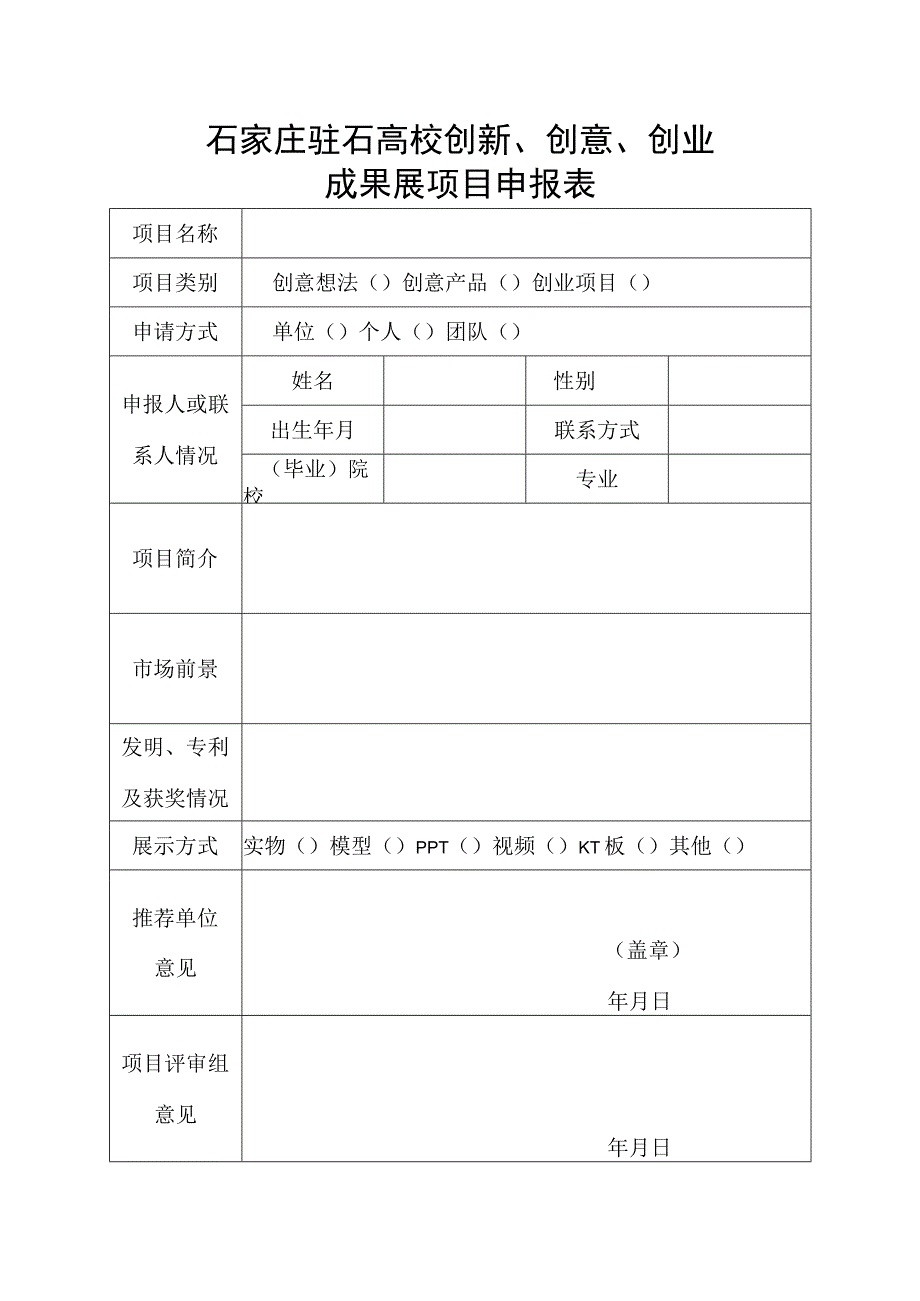 石家庄驻石高校创新、创意、创业成果展项目申报表.docx_第1页