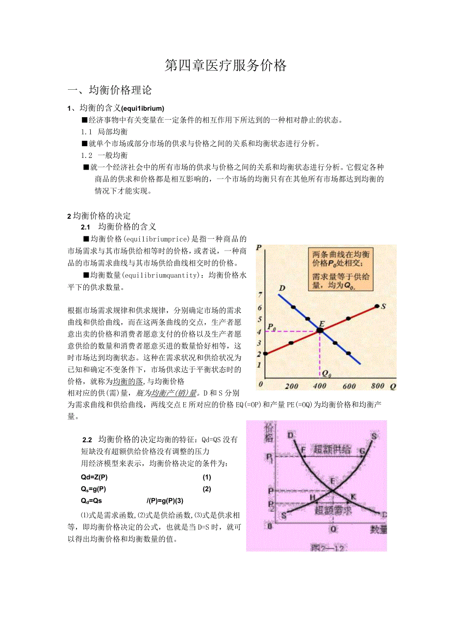 第四章医疗服务价格.docx_第1页