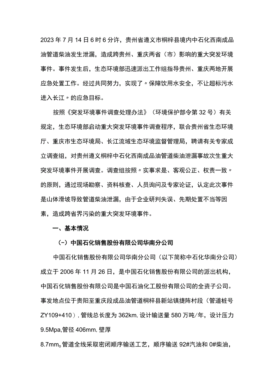 贵州遵义桐梓中石化西南成品油管道柴油泄漏事故次生重大突发环境事件.docx_第1页