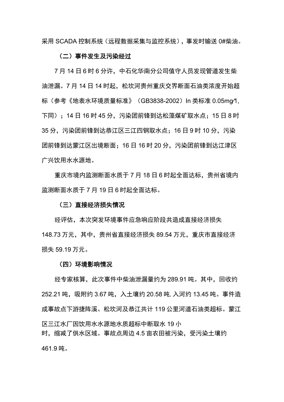 贵州遵义桐梓中石化西南成品油管道柴油泄漏事故次生重大突发环境事件.docx_第2页