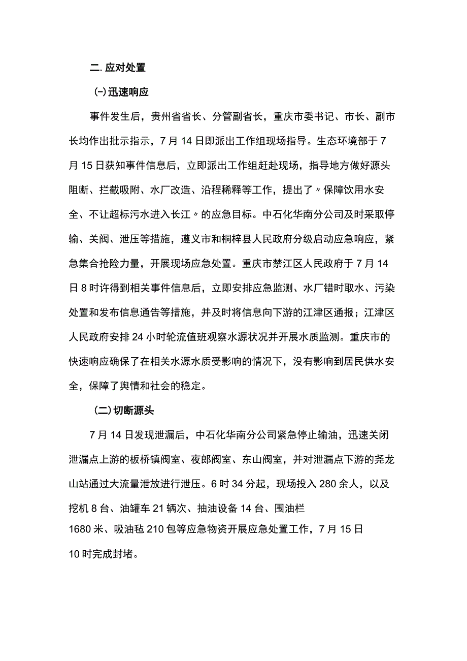 贵州遵义桐梓中石化西南成品油管道柴油泄漏事故次生重大突发环境事件.docx_第3页