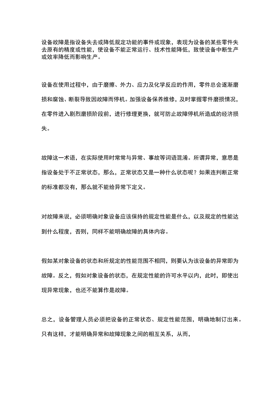 设备故障及预防管理的基本内容.docx_第1页