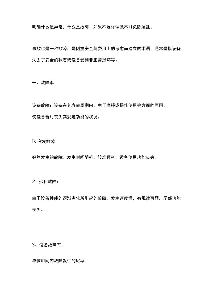 设备故障及预防管理的基本内容.docx_第2页