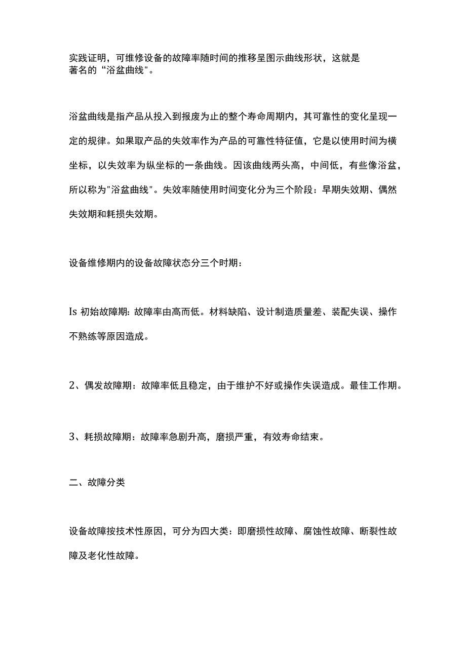 设备故障及预防管理的基本内容.docx_第3页