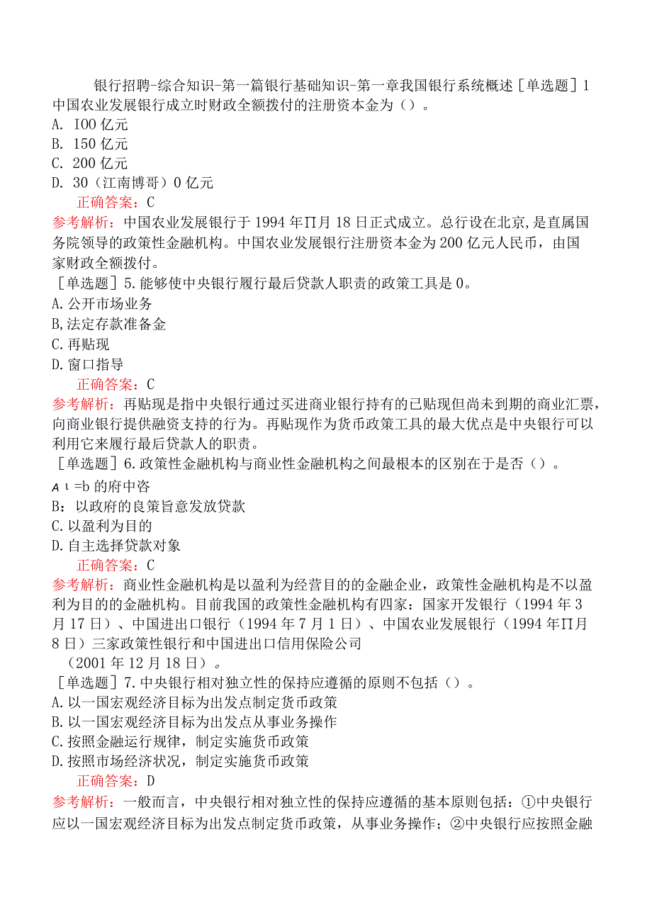 银行招聘-综合知识-第一篇银行基础知识-第一章我国银行系统概述.docx_第1页