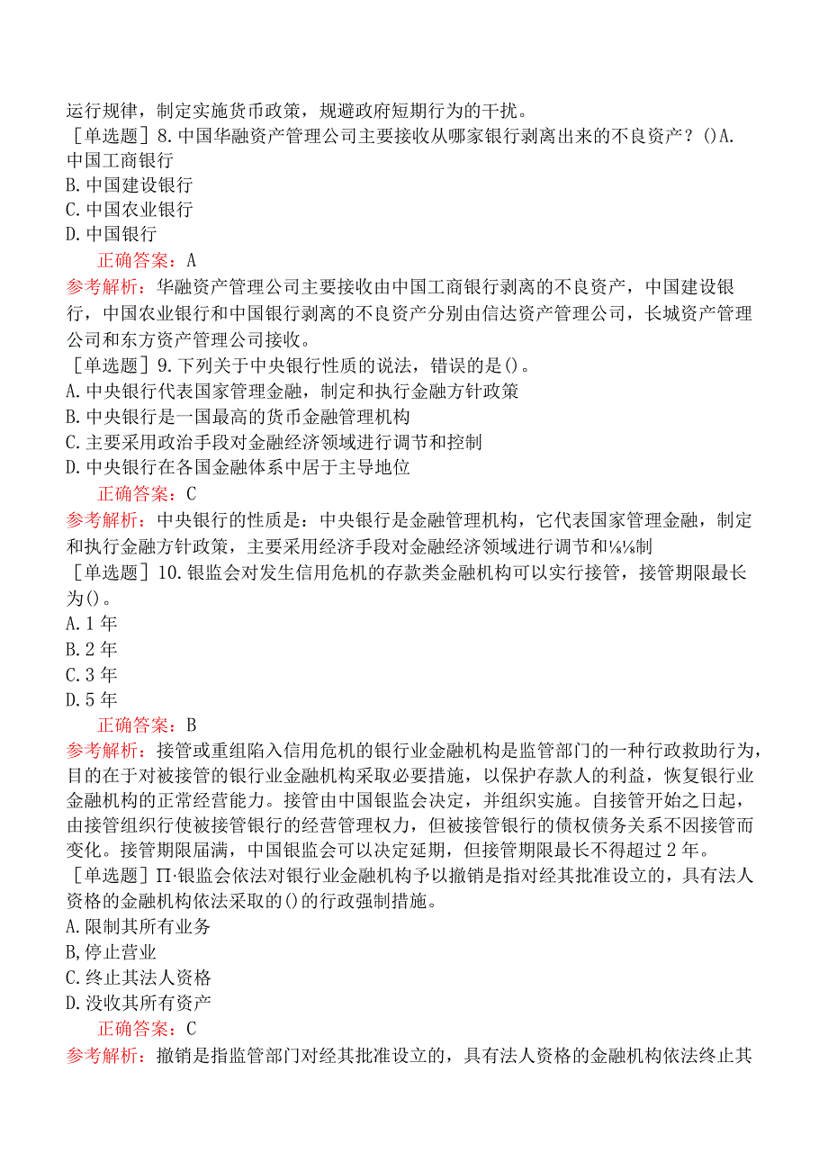 银行招聘-综合知识-第一篇银行基础知识-第一章我国银行系统概述.docx_第2页