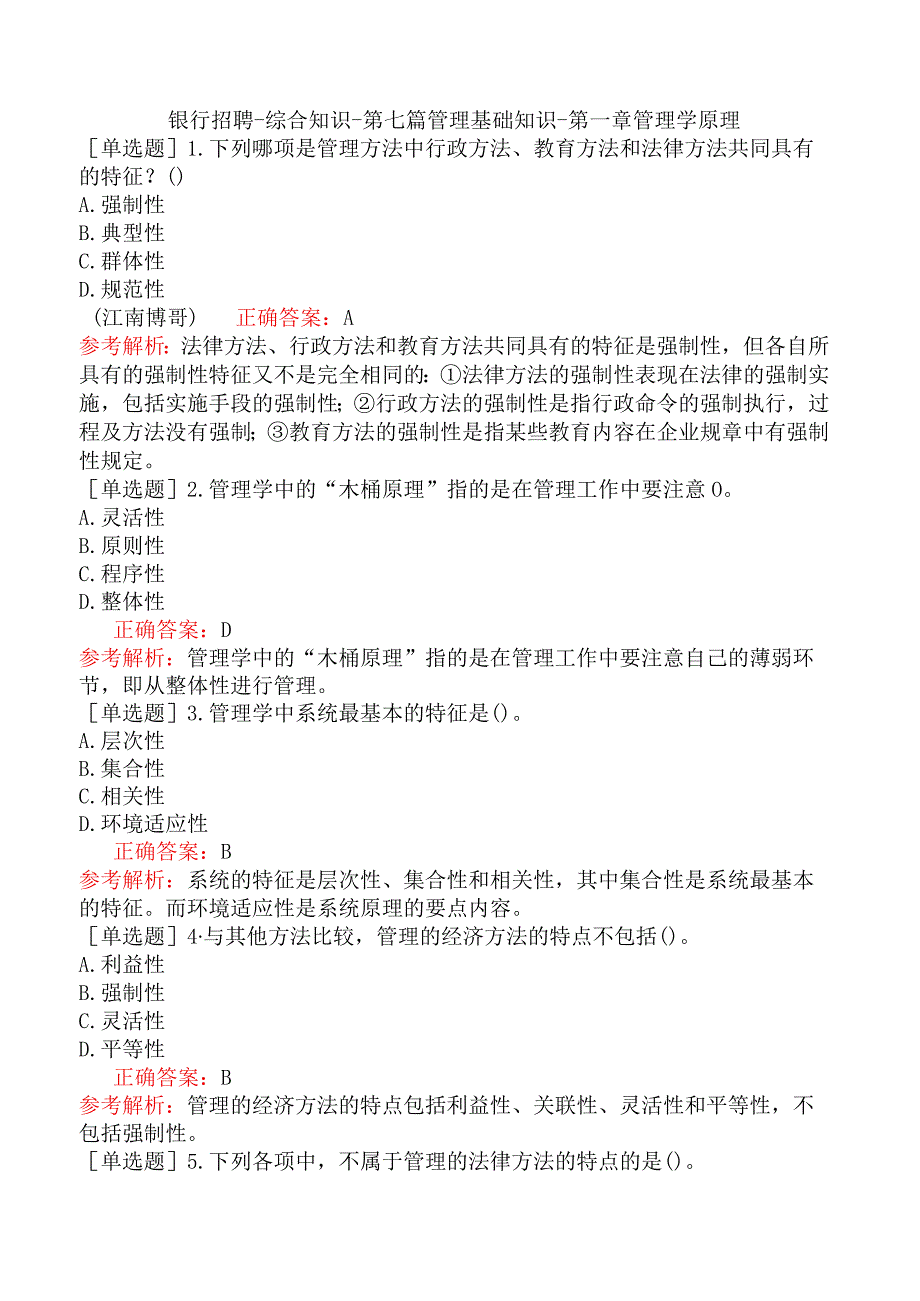 银行招聘-综合知识-第七篇管理基础知识-第一章管理学原理.docx_第1页