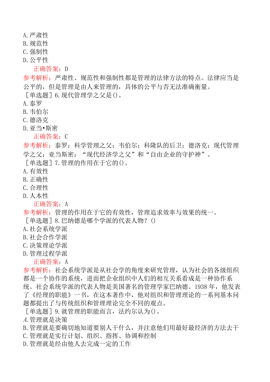 银行招聘-综合知识-第七篇管理基础知识-第一章管理学原理.docx_第2页