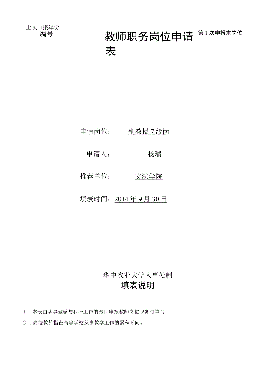 第1次申报本岗位上次申报年份教师职务岗位申请表.docx_第1页