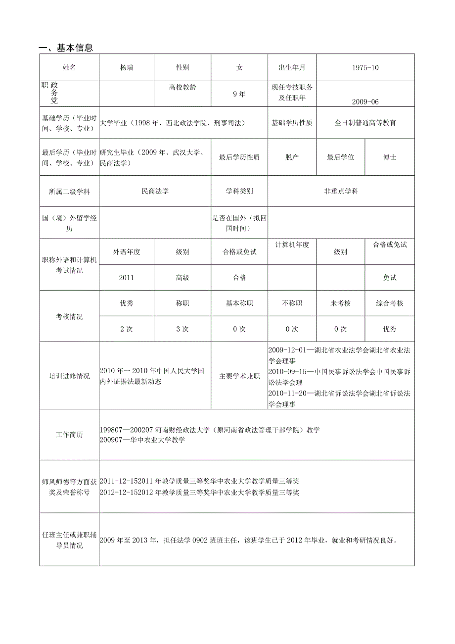 第1次申报本岗位上次申报年份教师职务岗位申请表.docx_第3页