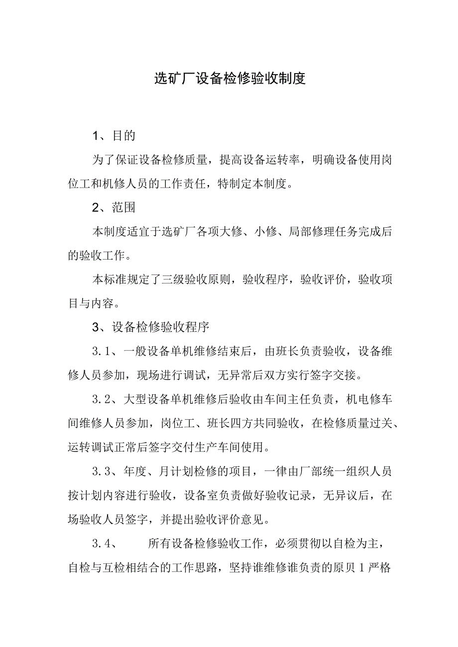 选矿厂设备检修验收制度.docx_第1页