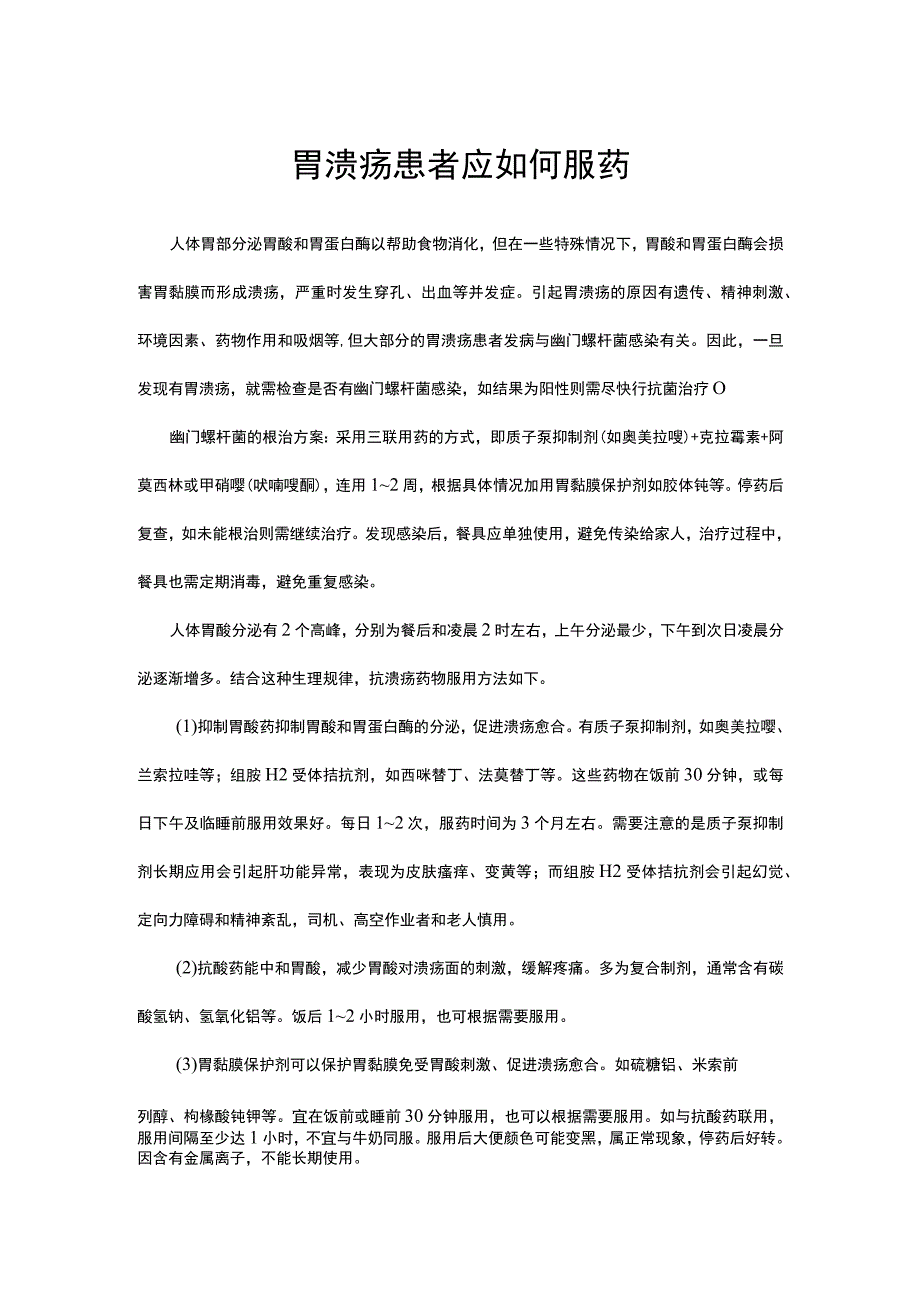 用药科普-胃溃疡患者应如何服药.docx_第1页