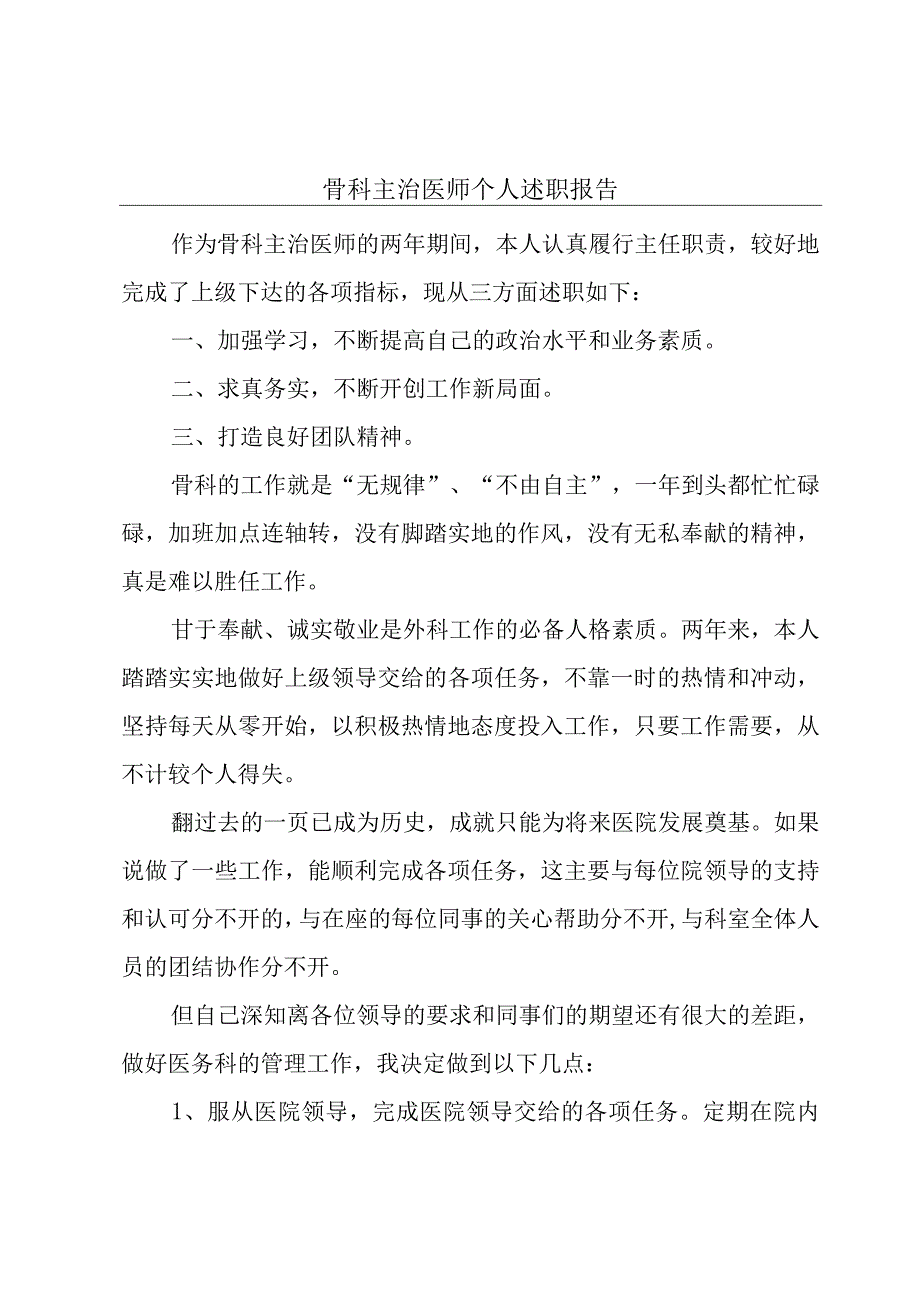 骨科主治医师个人述职报告.docx_第1页