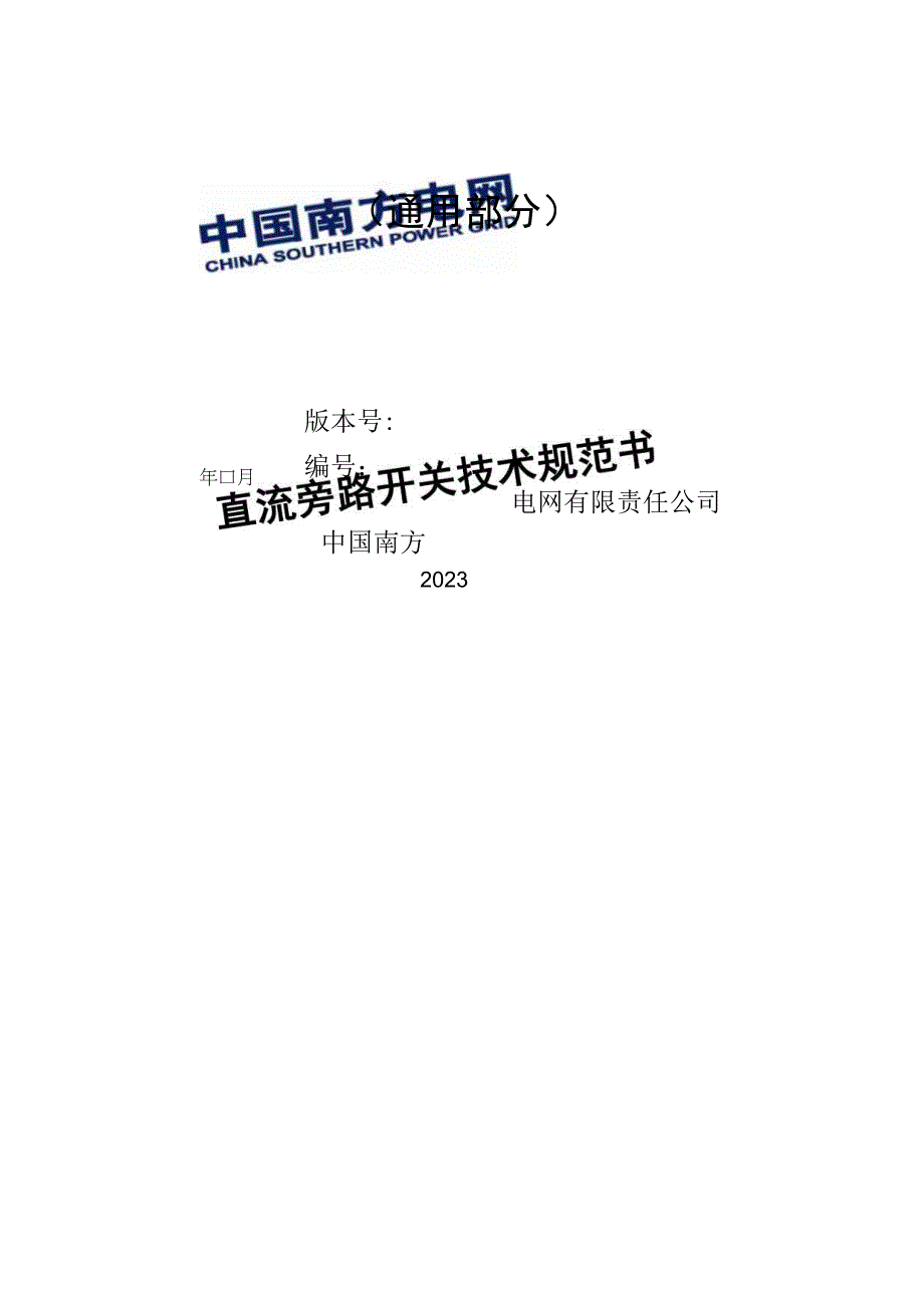 直流旁路开关技术规范书（通用部分）1229-天选打工人.docx_第1页