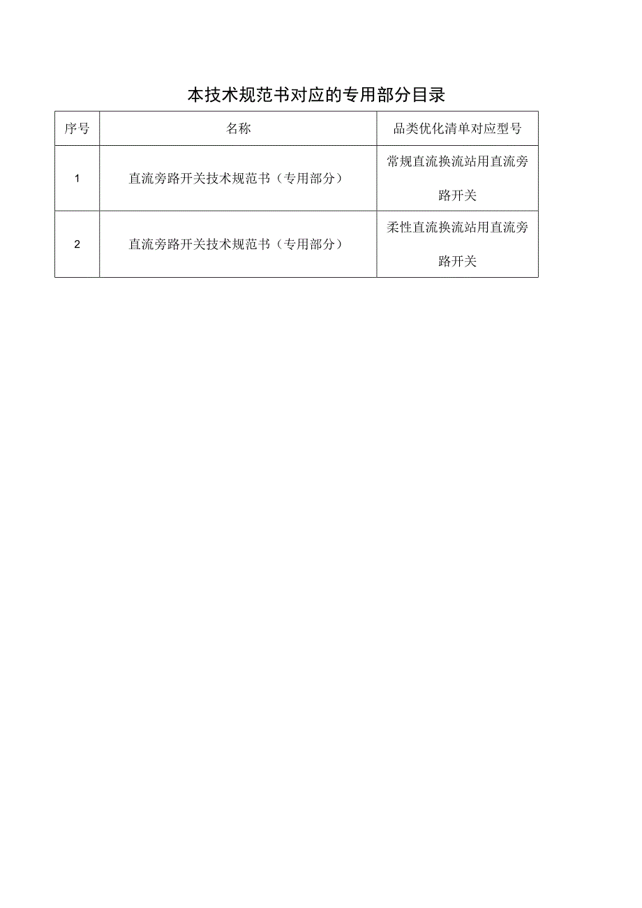 直流旁路开关技术规范书（通用部分）1229-天选打工人.docx_第3页